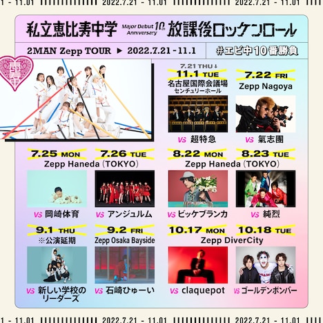 私立恵比寿中学「Major Debut 10th Anniversary 2MAN Zepp TOUR『放課後ロッケンロール』」告知ビジュアル