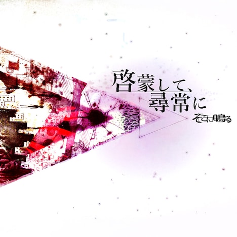 そこに鳴る「啓蒙して、尋常に」ジャケット