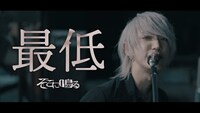 そこに鳴る「最低」ミュージックビデオより。
