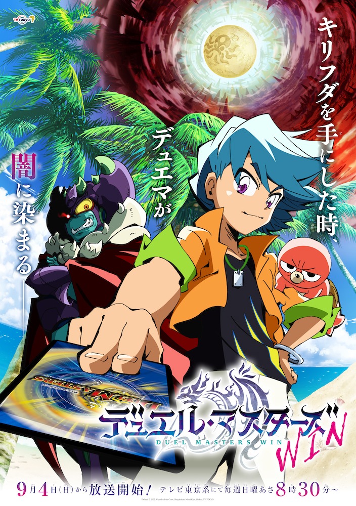 アニメ「デュエル・マスターズ WIN」キービジュアル