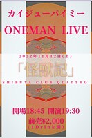 カイジューバイミー「怪獣記」告知画像