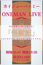 カイジューバイミー「怪獣記」告知画像