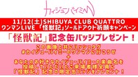 カイジューバイミー缶バッジプレゼントキャンペーンの告知画像。