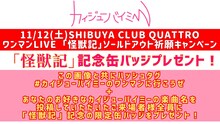 カイジューバイミー缶バッジプレゼントキャンペーンの告知画像。