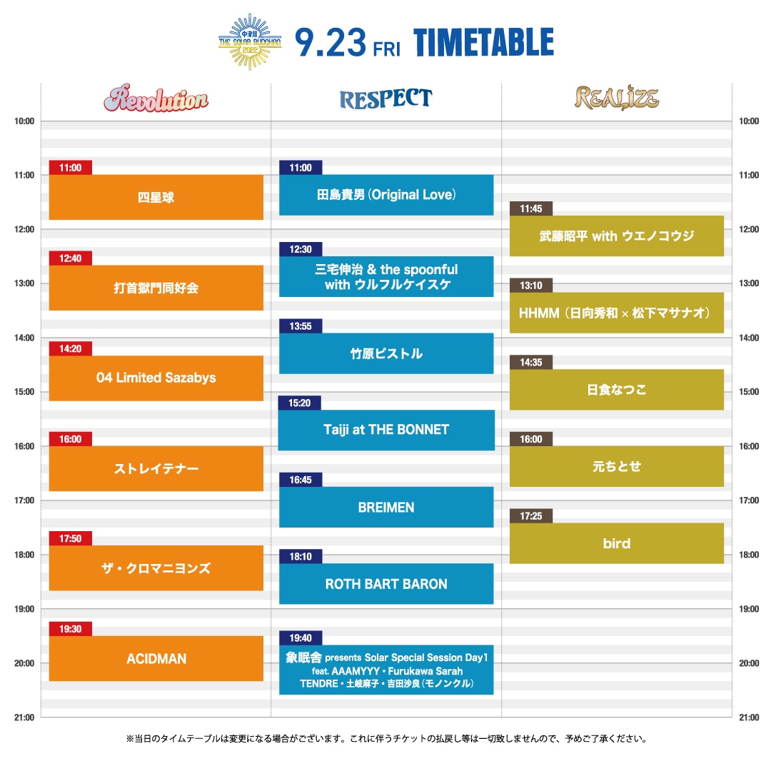 「中津川THE SOLAR BUDOKAN 2022」9月23日タイムテーブル