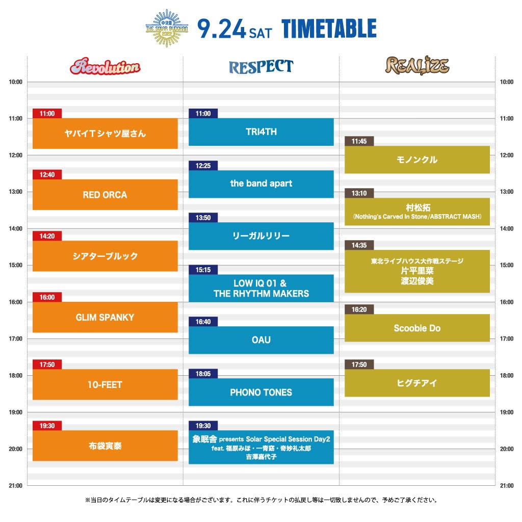 「中津川THE SOLAR BUDOKAN 2022」9月24日タイムテーブル