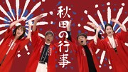 高橋優の新曲「秋田の行事」に柳葉敏郎、藤あや子、佐々木希ら秋田出身の著名人参加
