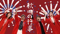 高橋優「秋田の行事（feat. 柳葉敏郎, 藤あや子, 佐々木希 & 秋田県人会）」MVのワンシーン。