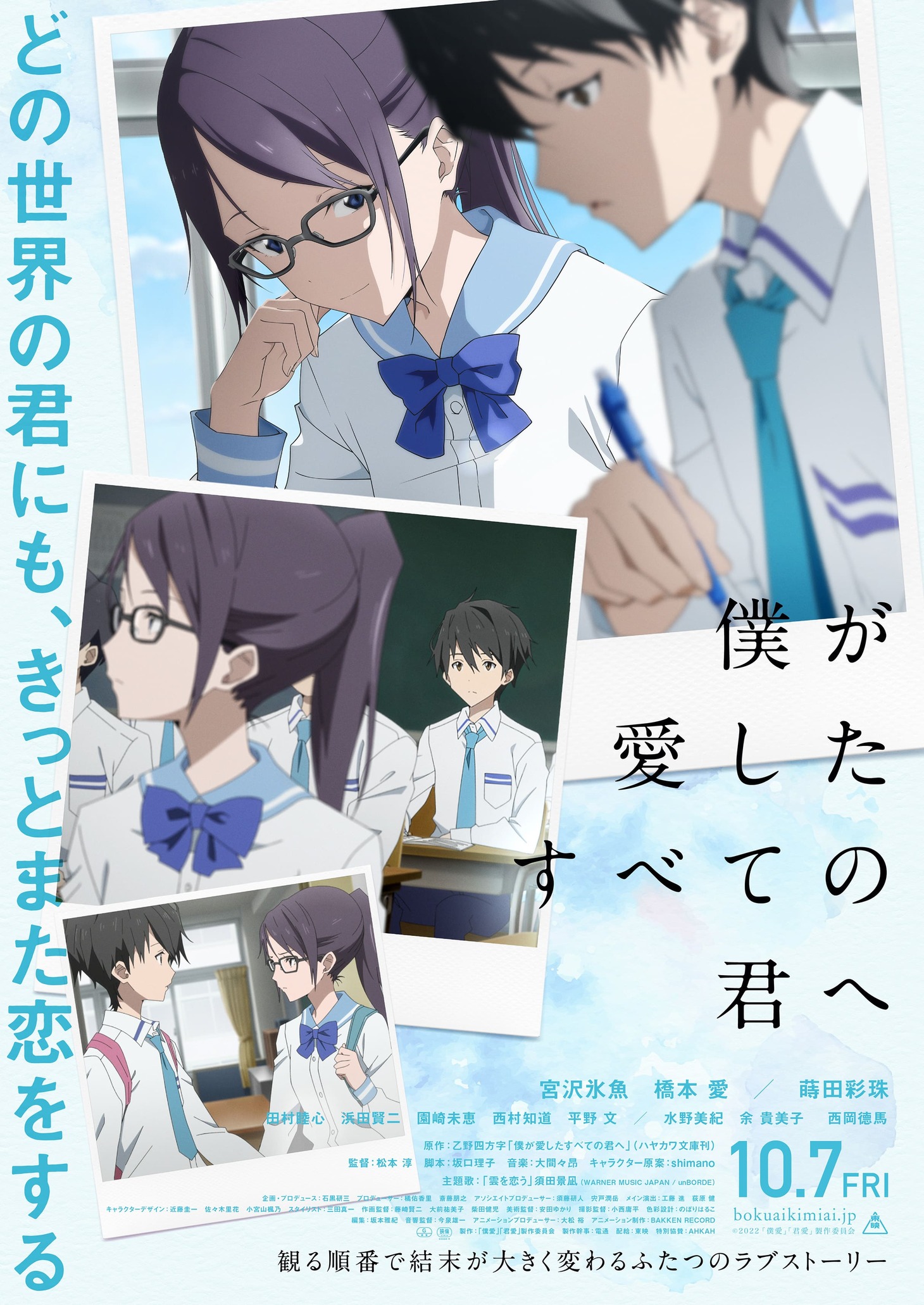 「僕が愛したすべての君へ」ビジュアル (c)2022 「僕愛」「君愛」製作委員会