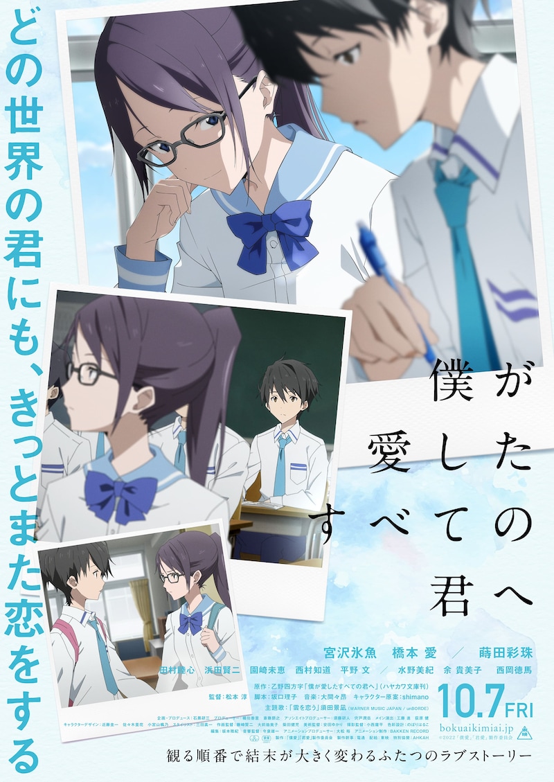 「僕が愛したすべての君へ」ポスタービジュアル (c)2022 「僕愛」「君愛」製作委員会