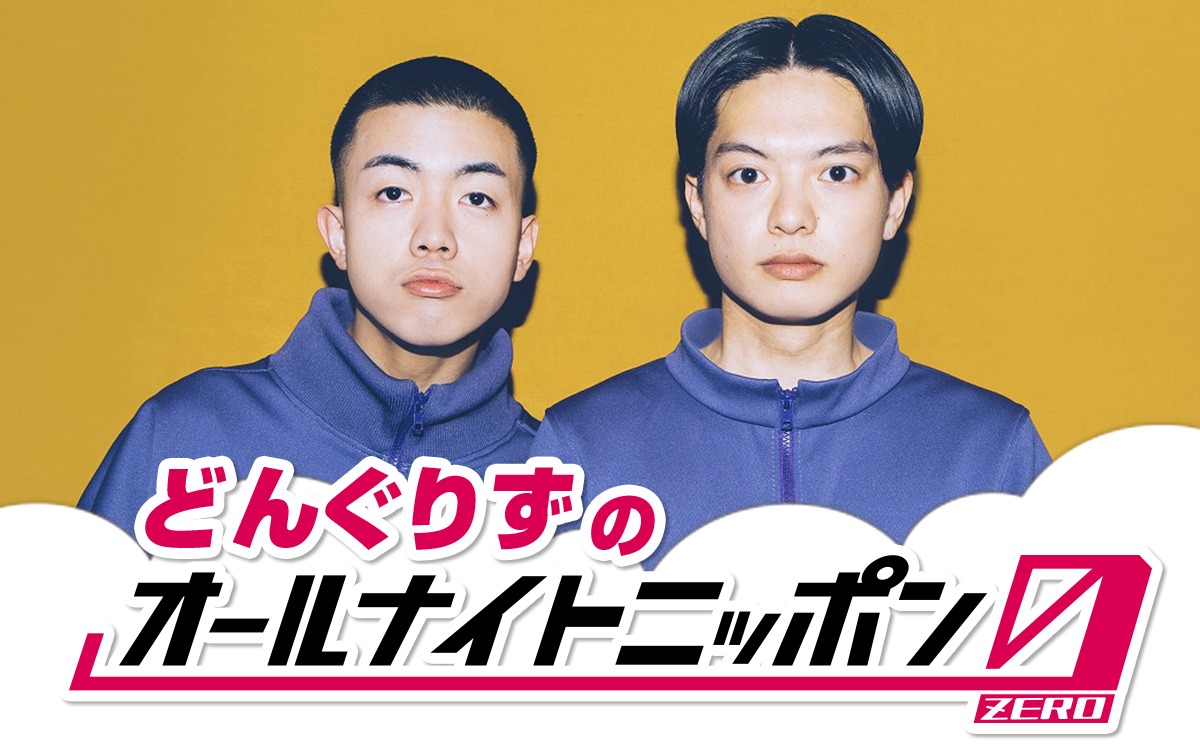 ニッポン放送「どんぐりずのオールナイトニッポン0（ZERO）」告知ビジュアル