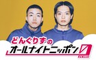どんぐりずが「オールナイトニッポン0」に登場、クールでホットな1時間半をお届け