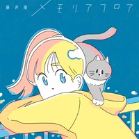 藤井隆「メモリアフロア」配信ジャケット