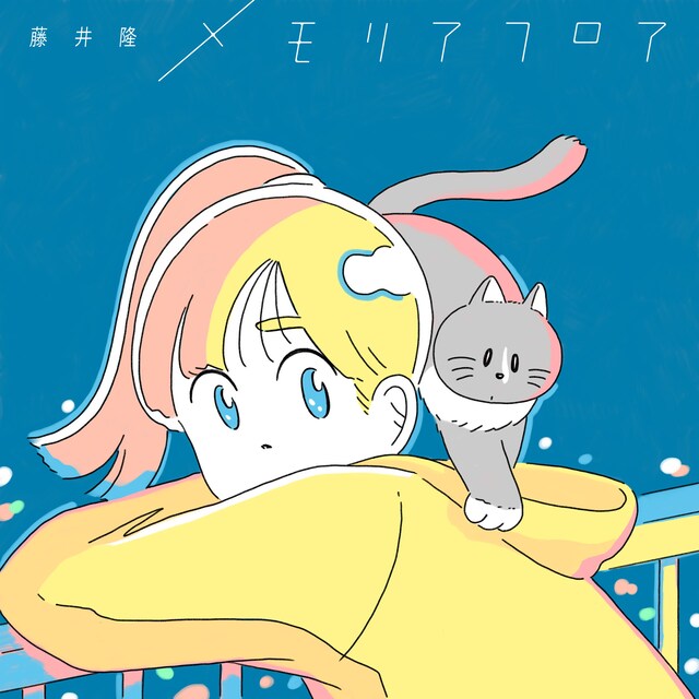 藤井隆「メモリアフロア」配信ジャケット