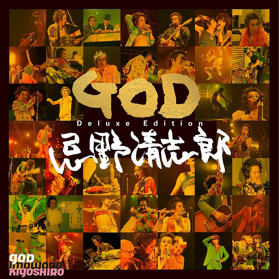 忌野清志郎「GOD」がデラックスになって再発、Super Deluxe盤は選挙