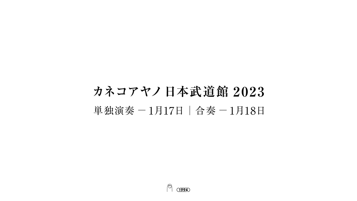 カネコアヤノ日本武道館公演の告知ビジュアル。