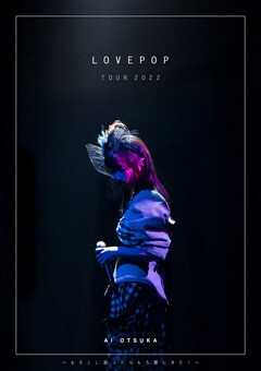 大塚愛のライブ映像作品「LOVE POP TOUR 2022」本日発売 - 音楽ナタリー