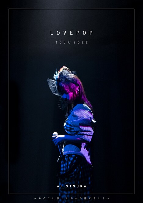 大塚愛「LOVE POP TOUR 2022～もろこし振ったらもろ腰にきた！～」Blu-ray+DVD+CDジャケット