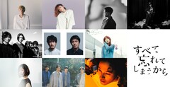 ドラマ「すべて忘れてしまうから」ED曲をTENDRE、Chara、三浦透子、ミツメ、七尾旅人ら10組が担当