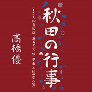 高橋優「秋田の行事（feat. 柳葉敏郎, 藤あや子, 佐々木希 & 秋田県人会）」配信ジャケット