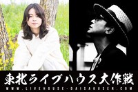 東北ライブハウス大作戦ステージ 片平里菜・渡辺俊美