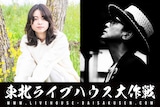 東北ライブハウス大作戦ステージ 片平里菜・渡辺俊美
