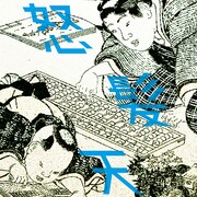 怒髪天「100万1回ヤロウ」配信ジャケット