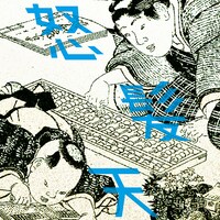 怒髪天「100万1回ヤロウ」配信ジャケット