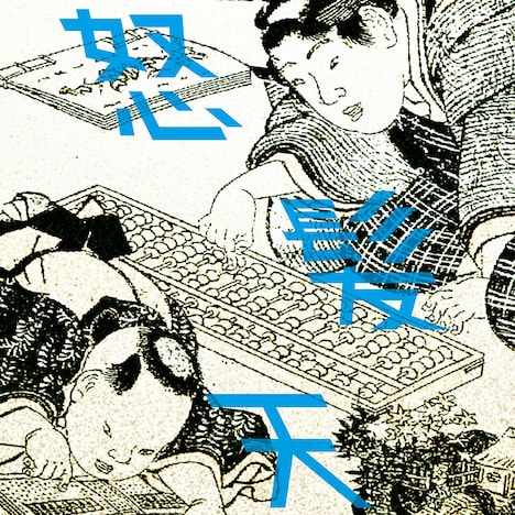 怒髪天「100万1回ヤロウ」配信ジャケット