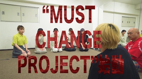 「豆柴の大群 "MUST CHANGE PROJECT" 始動」より。