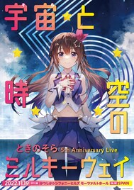 ときのそらの5周年ライブに広瀬香美出演決定
