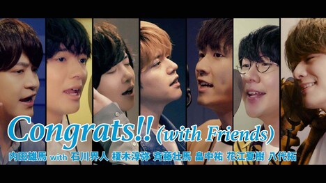 内田雄馬「Congrats!!（with Friends）」のミュージックビデオより。