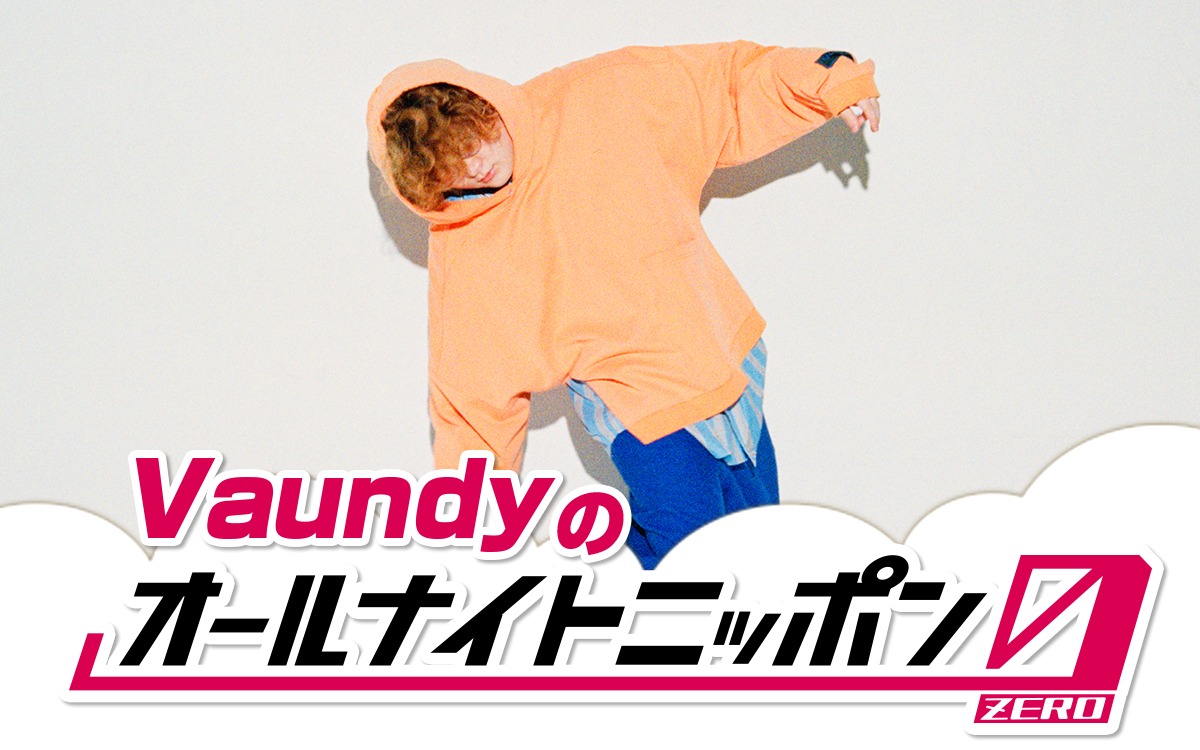 「Vaundyのオールナイトニッポン0（ZERO）」ビジュアル
