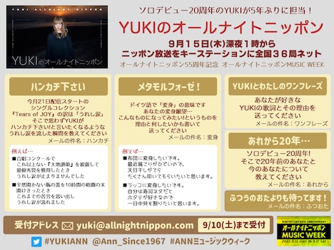 ニッポン放送「YUKIのオールナイトニッポン」詳細