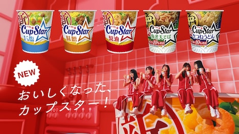 「カップスター」新CM「ニュニュダンス」編より。(c)乃木坂46LLC