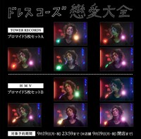 ドレスコーズ「戀愛大全」特典告知画像