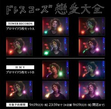 ドレスコーズ「戀愛大全」特典告知画像