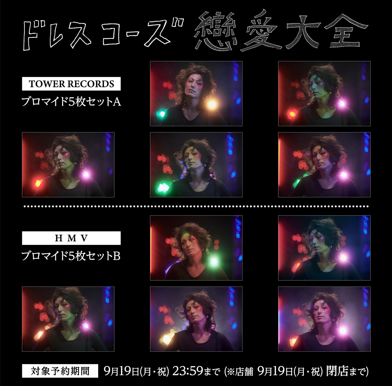 ドレスコーズ「戀愛大全」特典告知画像