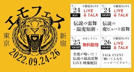 ベイビーレイズJAPANデビュー10周年!“虎ビュート雷舞”やトークありの「エモフェス」開催