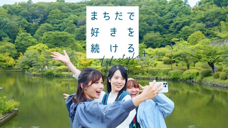 「まちだで好きを続けるLifestyle＋（ライフスタイルプラス）」より。