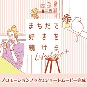 「まちだで好きを続ける」プロモーションブック＆ショートムービー告知ビジュアル