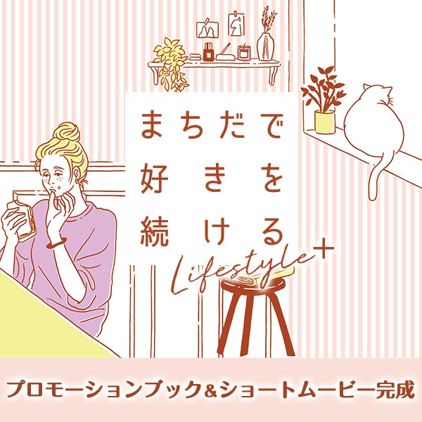 「まちだで好きを続ける」プロモーションブック＆ショートムービー告知ビジュアル