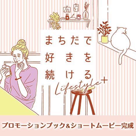 「まちだで好きを続ける」プロモーションブック＆ショートムービー告知ビジュアル