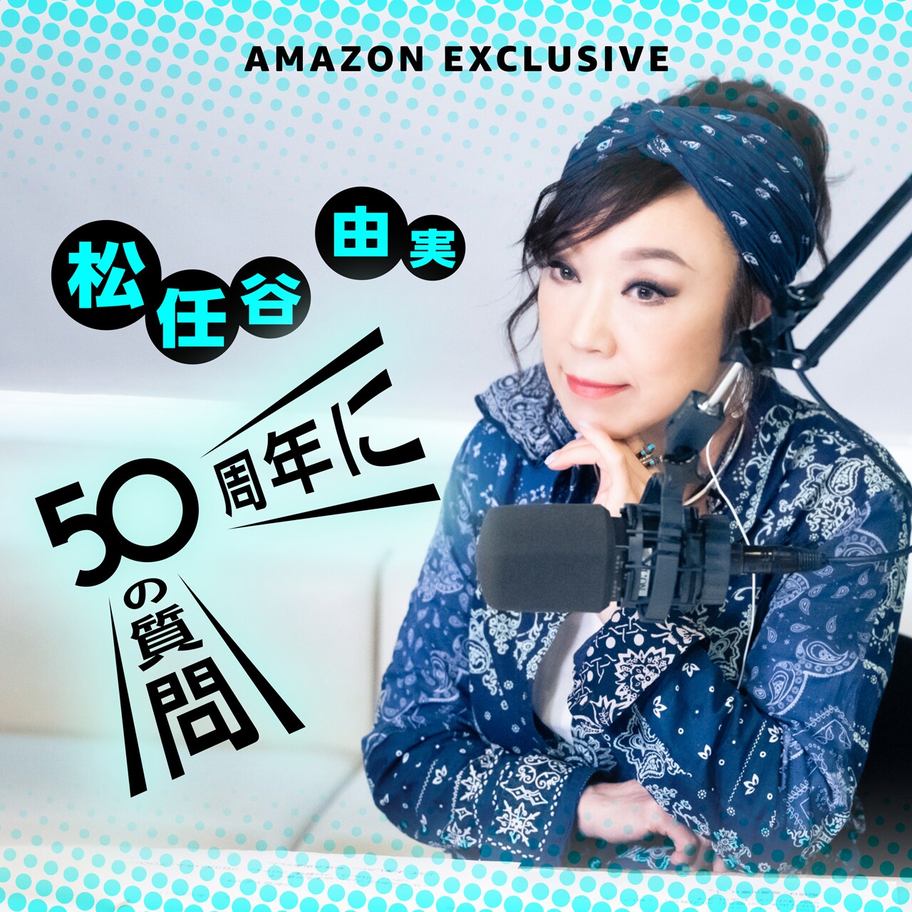 デビュー50周年の松任谷由実に50の質問、Amazon Musicで特別番組配信