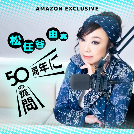 松任谷由実「50周年に50の質問」ビジュアル