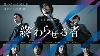 「終わらせる者」キービジュアル