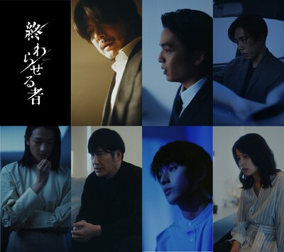 「終わらせる者」出演者