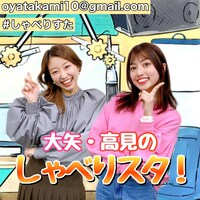 「大矢・高見のしゃべりスタ！」ビジュアル