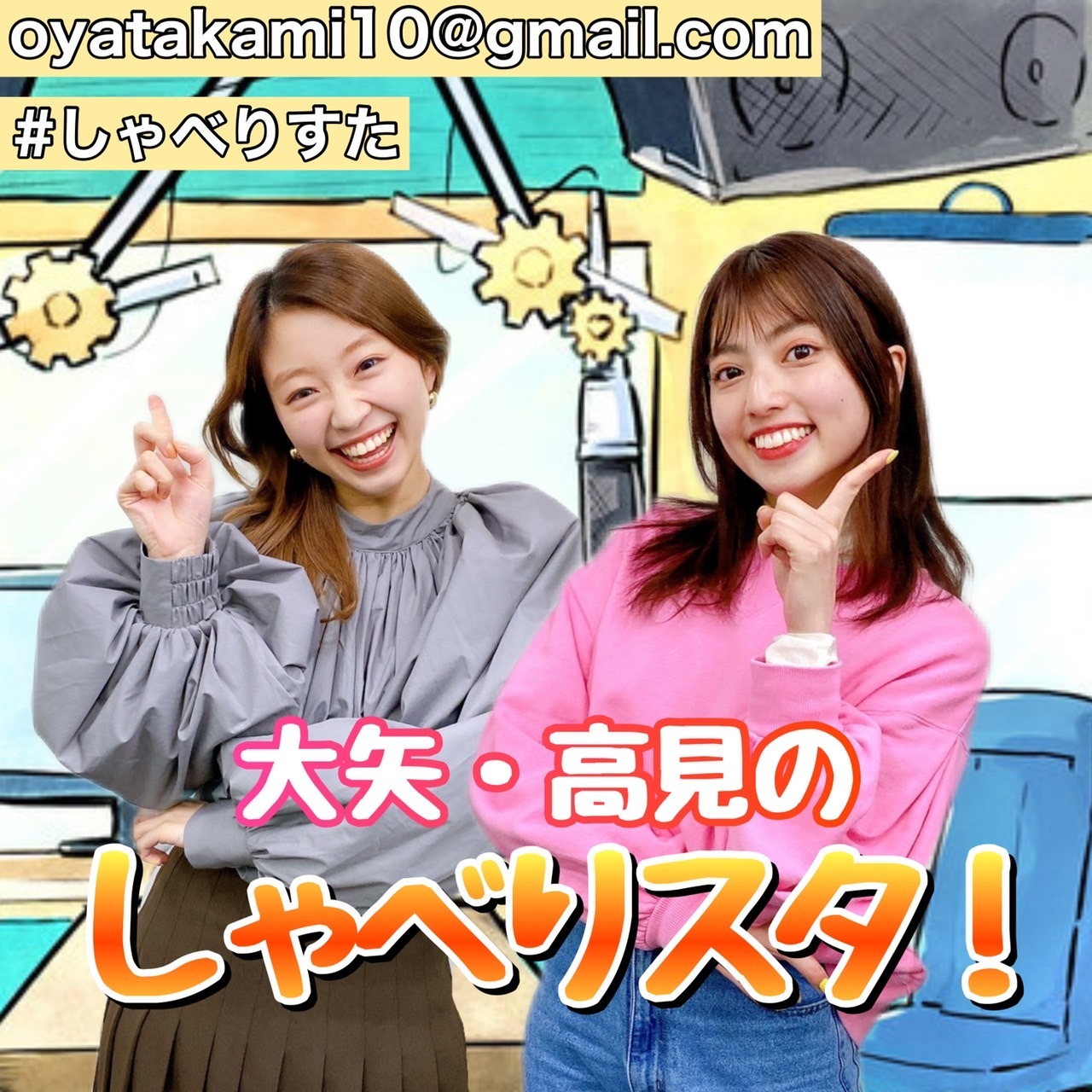 「大矢・高見のしゃべりスタ！」ビジュアル