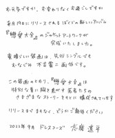 志磨遼平の手書きメッセージ。